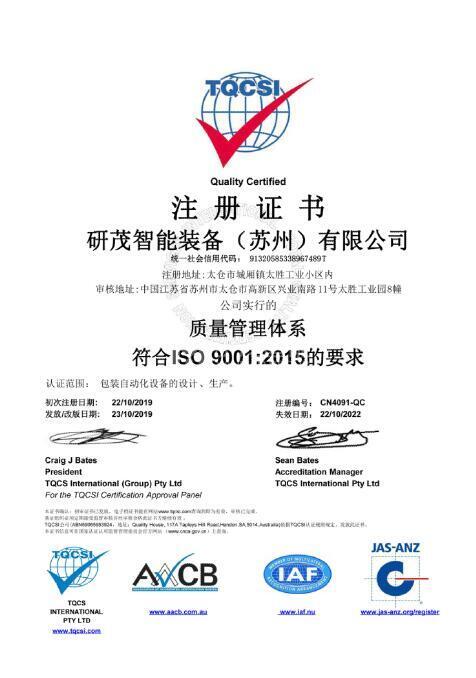 研茂質量管理體系注冊證書