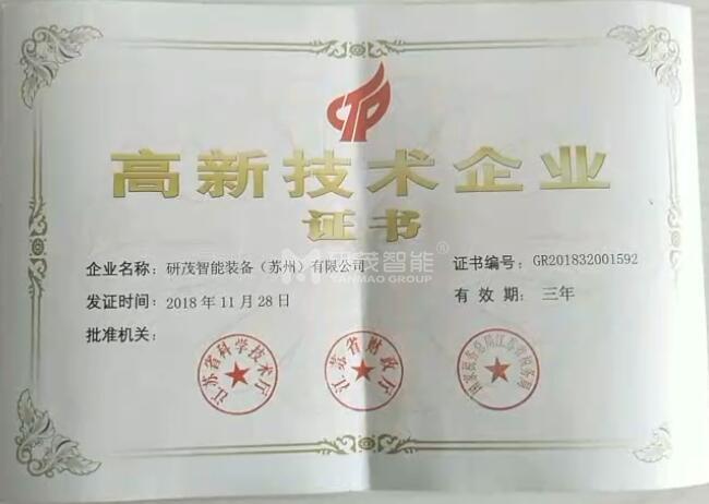 研茂榮獲高新技術(shù)企業(yè)稱號