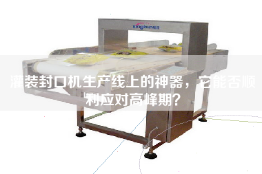 灌裝封口機生產線上的神器,它能否順利應對高峰期? 灌裝封口機生產線上的神器,它能否順利應對高峰期?