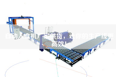 自動(dòng)入盒機(jī)廠家供貨,讓你的生產(chǎn)線更高效! 自動(dòng)入盒機(jī)廠家供貨,讓你的生產(chǎn)線更高效!
