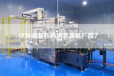 你知道哪些藥物裝盒機廠商？