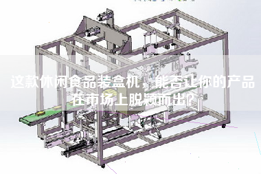 這款休閑食品裝盒機，能否讓你的產品在市場上脫穎而出？