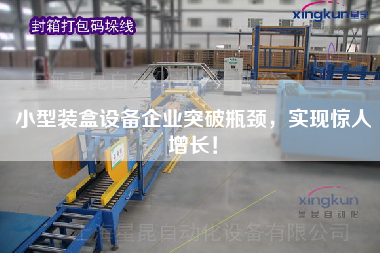 小型裝盒設(shè)備企業(yè)突破瓶頸，實(shí)現(xiàn)驚人增長(zhǎng)！