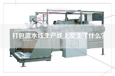 打包流水線生產線上發生了什么？