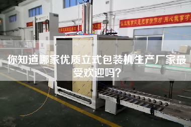 你知道哪家優(yōu)質(zhì)立式包裝機(jī)生產(chǎn)廠家最受歡迎嗎？