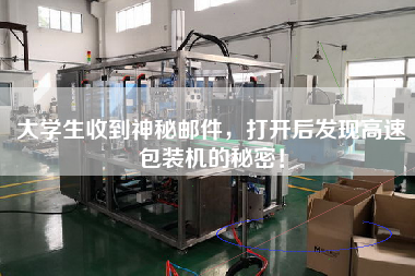 大學(xué)生收到神秘郵件，打開(kāi)后發(fā)現(xiàn)高速包裝機(jī)的秘密！