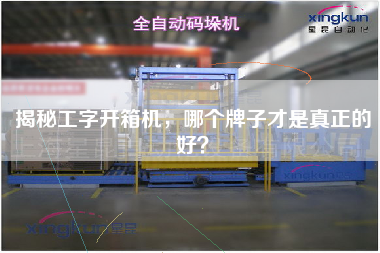揭秘工字開箱機，哪個牌子才是真正的好