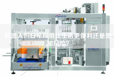 機器人的日常應用讓生活更便利還是增加風險？