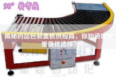 揭秘藥品包裝盒機供應商，你知道哪家是最優(yōu)選擇
