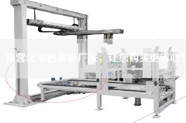 直營化學包裝機廠家，讓您購買更省心！