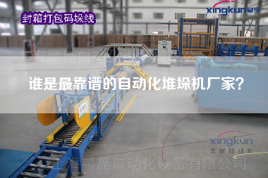 誰是最靠譜的自動化堆垛機(jī)廠家？
