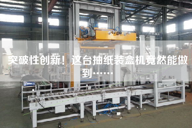 突破性創(chuàng)新！這臺(tái)抽紙裝盒機(jī)竟然能做到……
