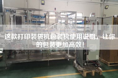這款打印裝袋機包裝機使用說明，讓你的包裝更加高效！