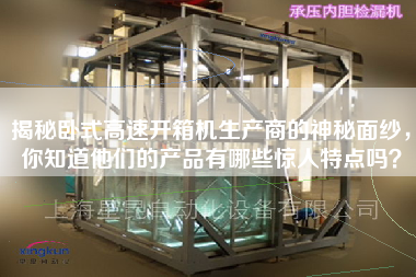 揭秘臥式高速開箱機生產商的神秘面紗，你知道他們的產品有哪些驚人特點嗎