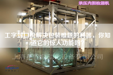 工字封口機(jī)解決包裝難題的利器，你知道它的驚人功能嗎