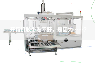 開箱機膠帶貼不好，是因為……