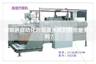你知道自動化包裝流水線的報價是多少嗎