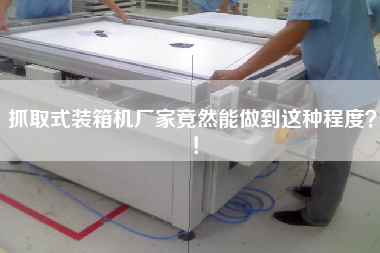 抓取式裝箱機廠家竟然能做到這種程度！