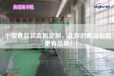 小型食品裝盒機定制，讓你的食品包裝更有品質！