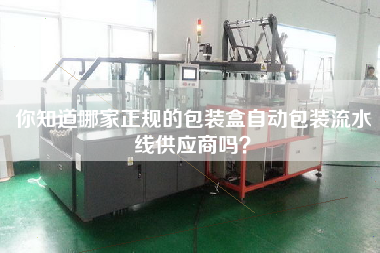 你知道哪家正規(guī)的包裝盒自動包裝流水線供應商嗎？
