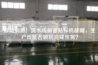 驚險刺激！流水線側(cè)面貼標機故障，生產(chǎn)線能否順利完成任務(wù)？