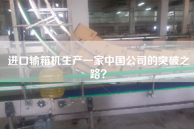 進(jìn)口輸箱機(jī)生產(chǎn)一家中國(guó)公司的突破之路？