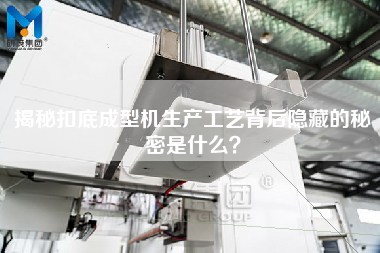 揭秘扣底成型機生產工藝背后隱藏的秘密是什么？