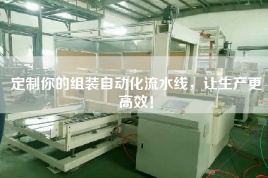 定制你的組裝自動化流水線，讓生產(chǎn)更高效！