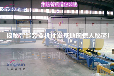 揭秘智能裝盒機批發(fā)基地的驚人秘密！