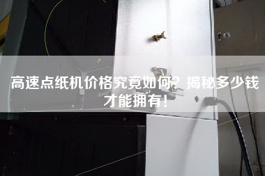 高速點紙機價格究竟如何揭秘多少錢才能擁有！