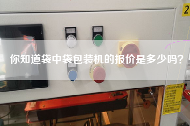 你知道袋中袋包裝機的報價是多少嗎