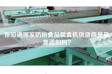 你知道哪家奶粉食品裝盒機供貨商是最靠譜的嗎？
