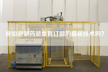 你知道制藥裝盒機(jī)訂做的最新技術(shù)嗎