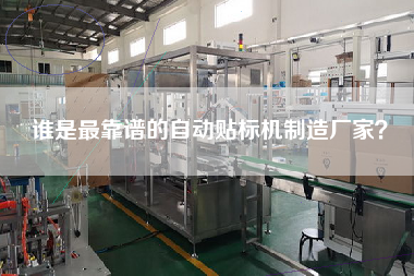 誰(shuí)是最靠譜的自動(dòng)貼標(biāo)機(jī)制造廠家