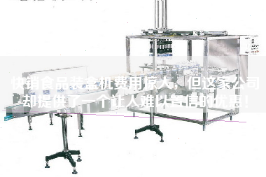 快銷(xiāo)食品裝盒機(jī)費(fèi)用驚人，但這家公司卻提供了一個(gè)讓人難以置信的優(yōu)惠！