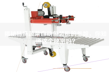 揭秘特殊蔬菜自動(dòng)包裝機(jī)的參數(shù)，你知道這個(gè)秘密嗎
