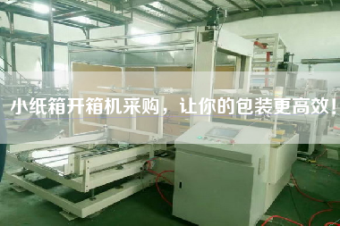 小紙箱開箱機采購，讓你的包裝更高效！