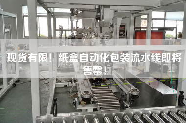 現貨有限！紙盒自動化包裝流水線即將售罄！