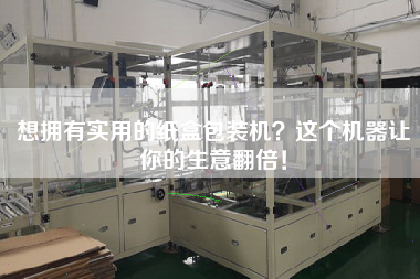 想擁有實用的紙盒包裝機？這個機器讓你的生意翻倍！
