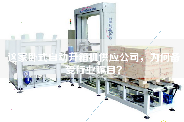 這家臥式自動開箱機供應公司，為何備受行業矚目？