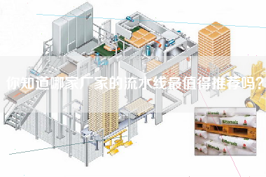 你知道哪家廠家的流水線最值得推薦嗎