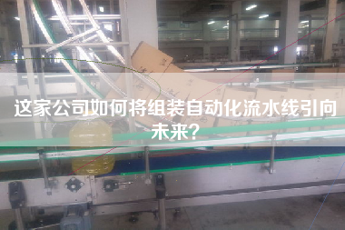 這家公司如何將組裝自動化流水線引向未來