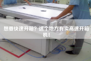 想要快速開箱這個地方有賣高速開箱機！