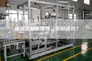 揭秘裝箱機原理，你知道嗎？