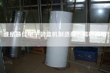 誰是最佳電子裝盒機(jī)制造商揭曉真相！