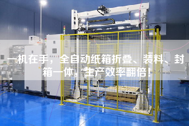 一機在手，全自動紙箱折疊、裝料、封箱一體，生產效率翻倍！