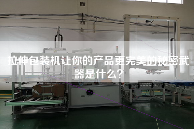拉伸包裝機(jī)讓你的產(chǎn)品更完美的秘密武器是什么？