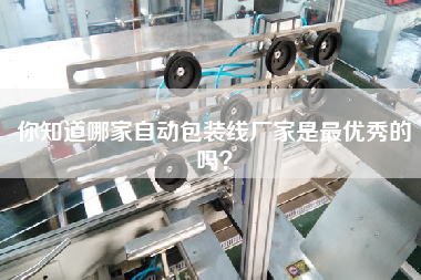 你知道哪家自動包裝線廠家是最優秀的嗎？