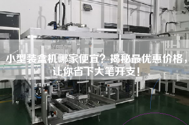 小型裝盒機哪家便宜揭秘最優惠價格，讓你省下大筆開支！