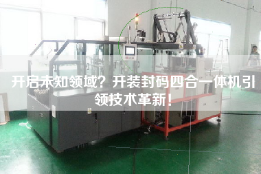 開啟未知領(lǐng)域開裝封碼四合一體機(jī)引領(lǐng)技術(shù)革新！